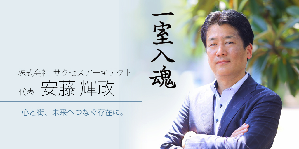 株式会社サクセスアーキテクト　代表　安藤輝政