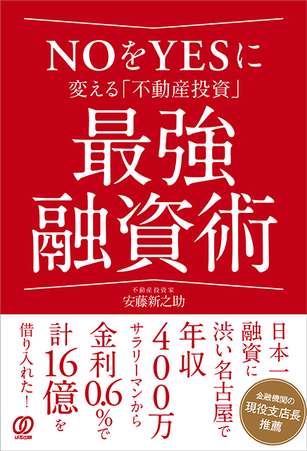 著書『NOをYESに変える不動産投資最強融資術』金融機関と良好な関係の築き方にスポットをあてた一冊