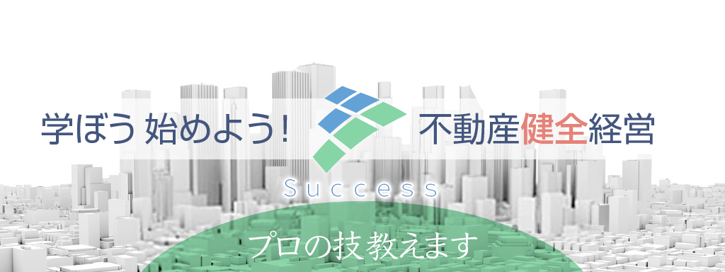 学ぼう　始めよう　健全な　不動産投資　不動産賃貸経営