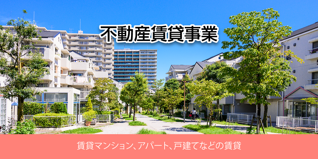 不動産賃貸事業